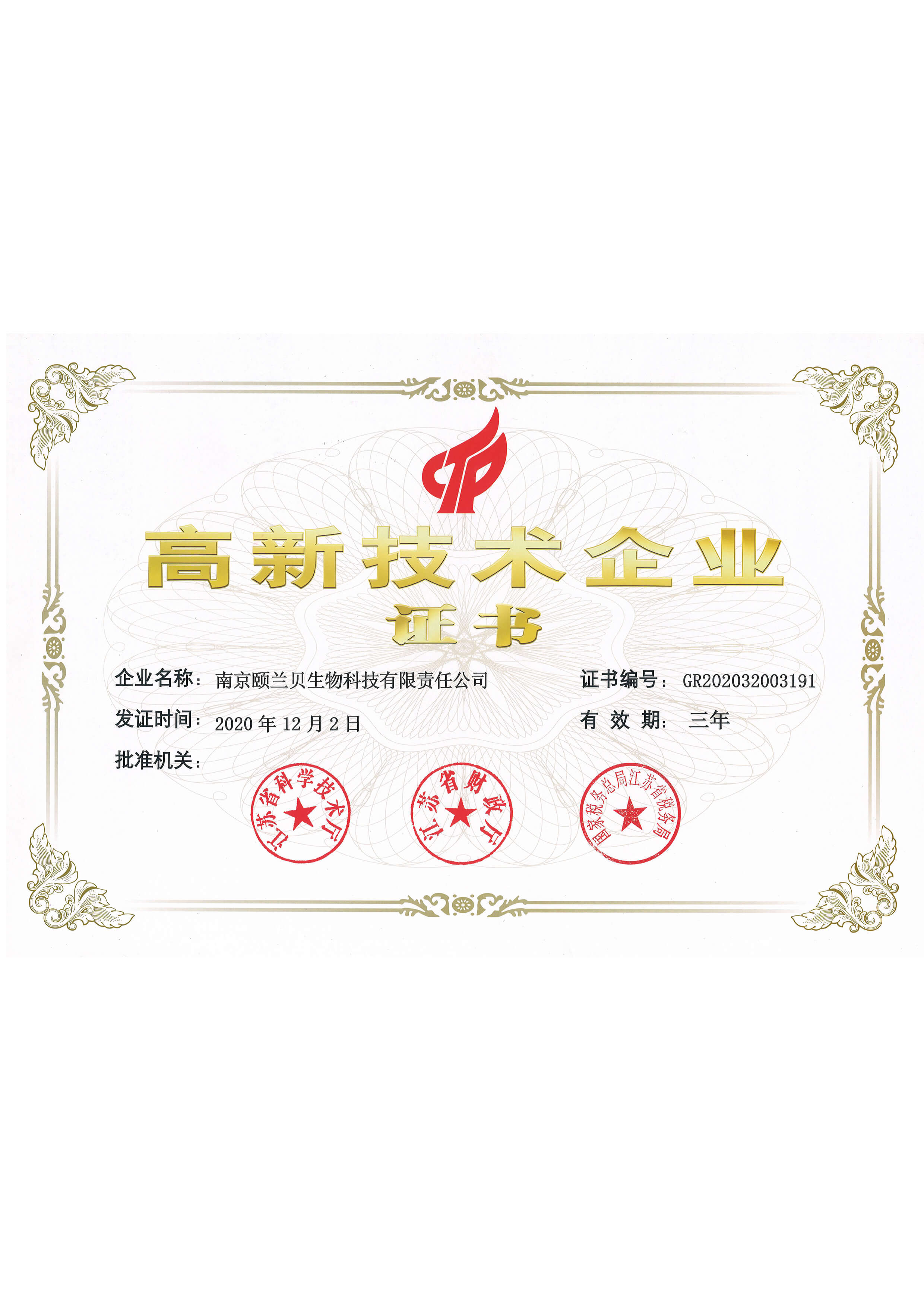高新技術(shù)企業(yè)認證證書